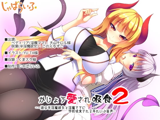 かじょう愛され吸食2-一途な半淫魔彼女と淫魔ママに学校吸食される耳れいぷ音声-