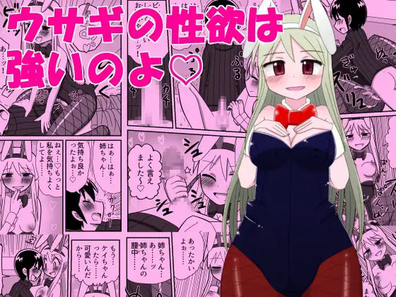 ウサギの性欲は強いのよ