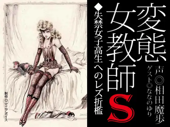 『変態女教師S/失禁女子高生へのレズ折○』