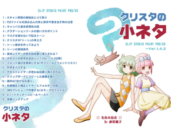 クリスタの小ネタ