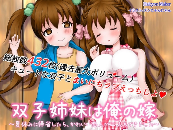 双子姉妹は俺の嫁~夏休みに帰省したら、かわいい恋人が二人もできました~