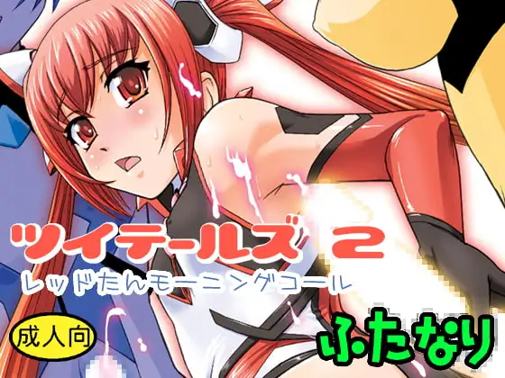 ツイテールズ2 レッドたんモーニングコール