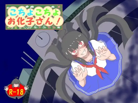 こちょこちょお化子さん!