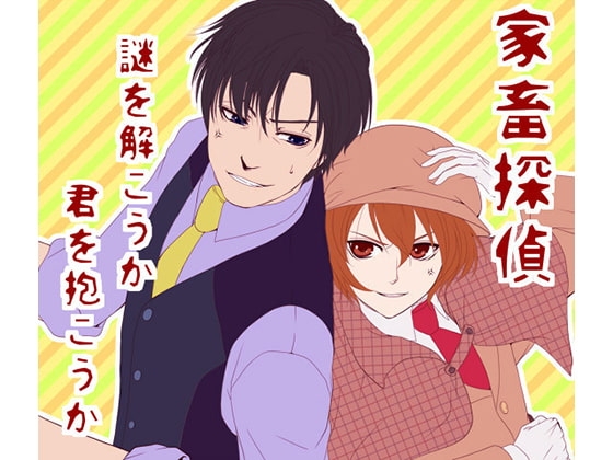 家畜探偵~謎を解こうか君を抱こうか~