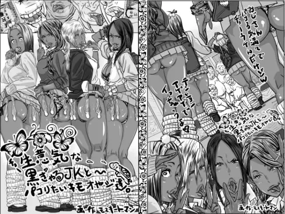 チョ～生意気な黒ギャルJKとパコりたいキモおやじ達