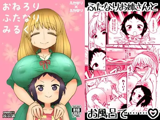 おねろりふたなりみるく