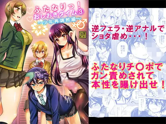 ふたなりっ!おしおきタイム3～少年再調教編～