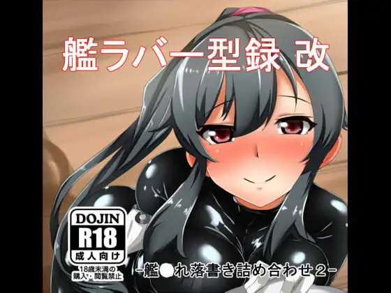 艦ラバー型録改-艦○れ落書き詰め合わせ2-