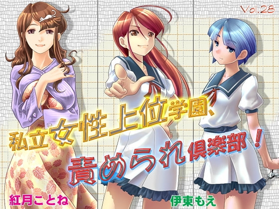 私立女性上位学園、責められ倶楽部