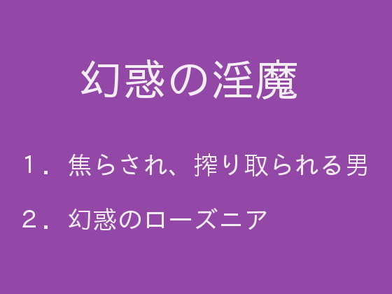 【ポイント10%還元】幻惑の淫魔