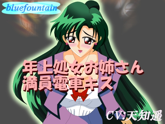 年上処女お姉さん満員電車キス