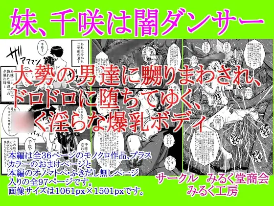妹、千咲は闇ダンサー 大勢の男達に嬲りまわされ、ドロドロに堕ちてゆく、淫らな爆乳ボディ