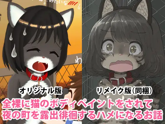 全裸に猫のボディペイントをされて夜の町を露出徘徊するハメになるお話
