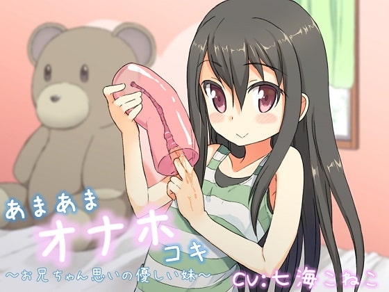 あまあまオナホコキ ~お兄ちゃん思いの優しい妹~