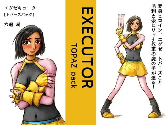 エグゼキューター -TOPAZ pack-