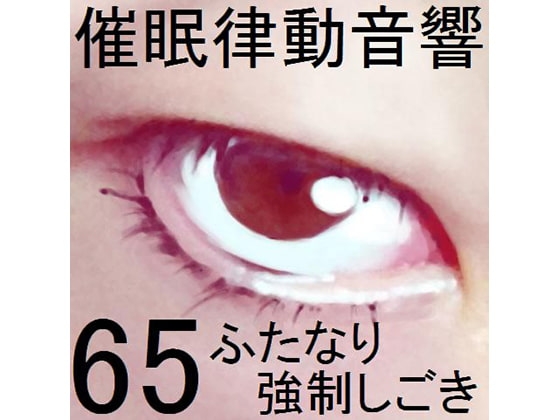 催眠律動音響セット65_ふたなり強制しごき