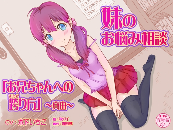 妹のお悩み相談「お兄ちゃんへの跨り方」<真由>
