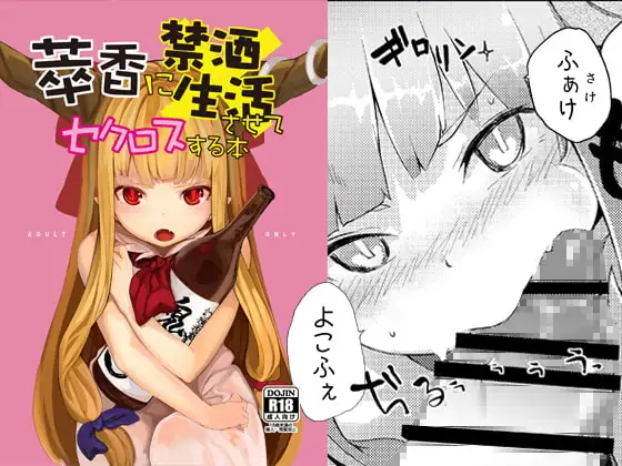 萃香に禁酒生活させてセクロスする本