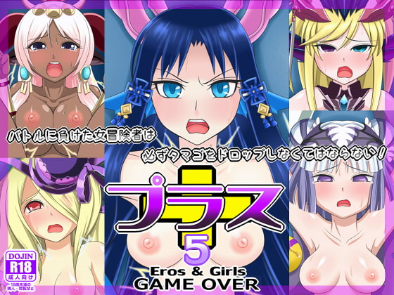 プラス5-Eros&Girls-GAMEOVER