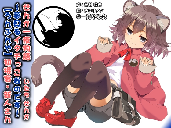 (みみせん・耳かき・添い寝・方言)イタチっこ・せんか一夜物語～夢見るイタチっこなのです!【ろんぶんや】