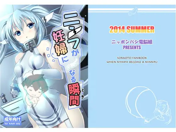 ニンフが妊婦になる瞬間