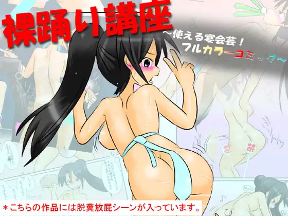 裸踊り講座 ～使える宴会芸!フルカラーコミック～