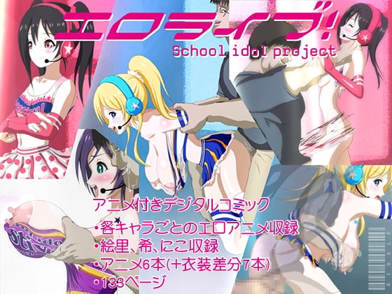 エロライブ! アニメ&コミック