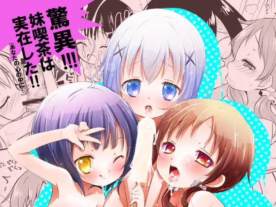 驚異!!妹喫茶は実在した!