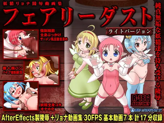 フェアリーダスト ライトバージョン 妖精陵○リョナ動画集