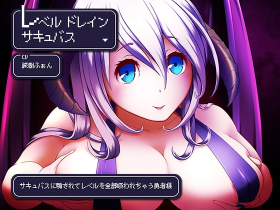 レベルドレインサキュバス~サキュバスに騙されてレベルを全部吸われちゃう勇者様~