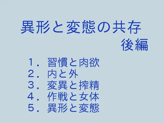 異形と変態の共存 後編