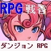ダンジョン エクスペディション RPG