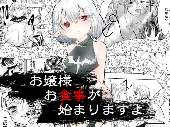 お嬢様お食事が始まりますよ