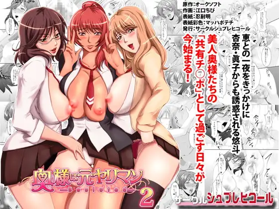奥様は元ヤリマン 第二巻