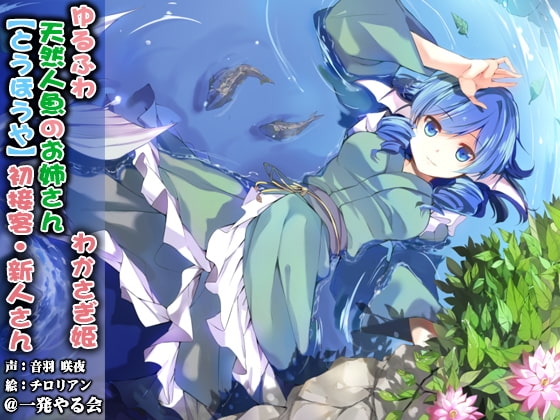 (ハイレゾみみせん・耳かき・耳舐め・添い寝・応援)ゆるふわ天然人魚のお姉さん わかさぎ姫 初接客【バイノーラル】
