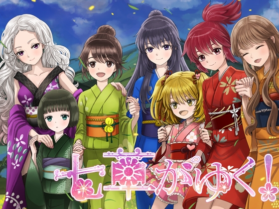 七草がゆく!