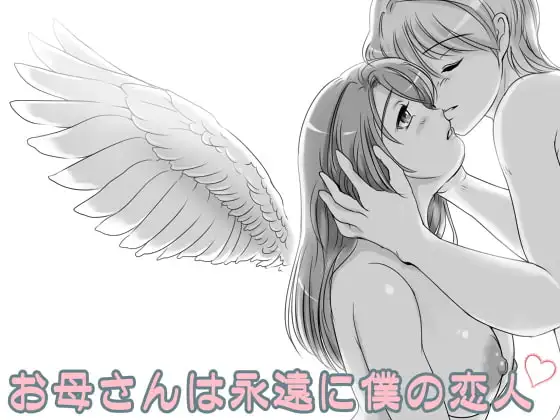 お母さんは永遠に僕の恋人