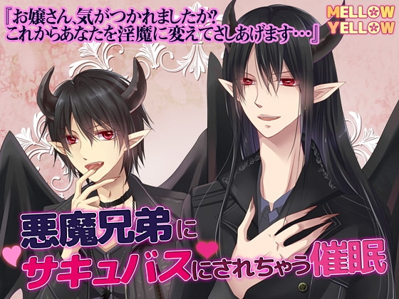 悪魔兄弟にサキュバスにされちゃう催眠