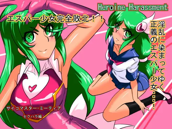 Heroine harassment サイコマイスター ミーティア セクハラ編