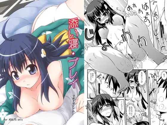 添い寝・プレイ