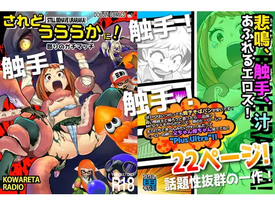 されどうららかに!怒りのガチマッチ