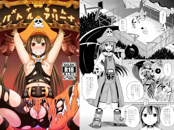 メイちゃんバトルアリーナ