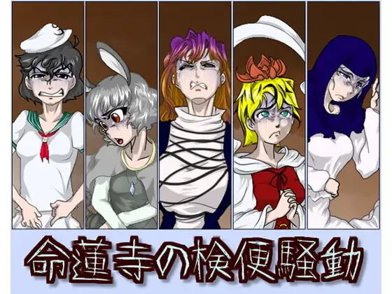 命蓮寺の検便騒動