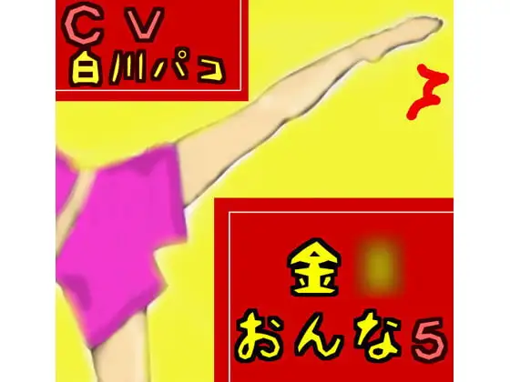 金○おんな5