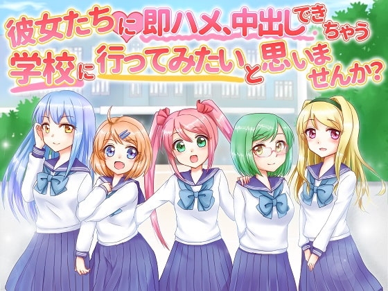 彼女たちに即ハメ、中出しできちゃう学校へ行ってみたいと思いませんか?