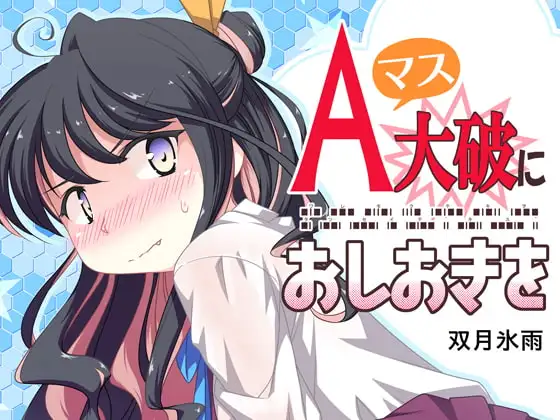Aマス大破におしおきを