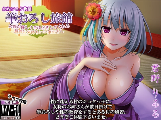 おねショタ物語 「筆おろし旅館」~女将が優しく筆おろししてくれる最高に気持ちいい筆おろし~