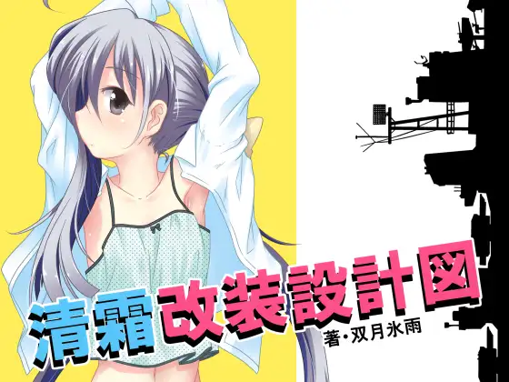 清霜改装設計図