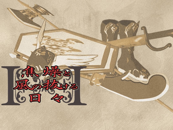 音源素材 焦燥と風の抜ける日々