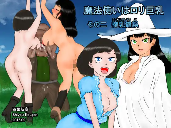 魔法使いは○リ巨乳 その二 搾乳錯誤